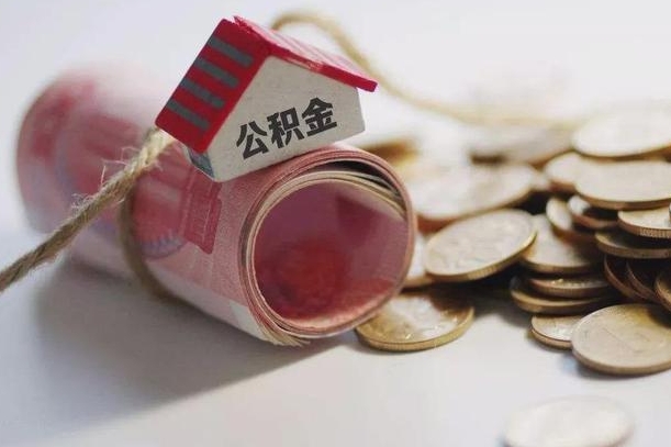 嵊州继承公积金为什么要给钱呢（嵊州继承住房公积金是否需要纳税）