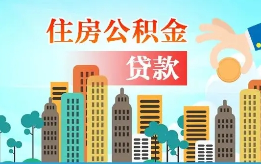 嵊州商丘市住房公积金贷款（嵊州商丘市住房公积金贷款额度怎么计算）